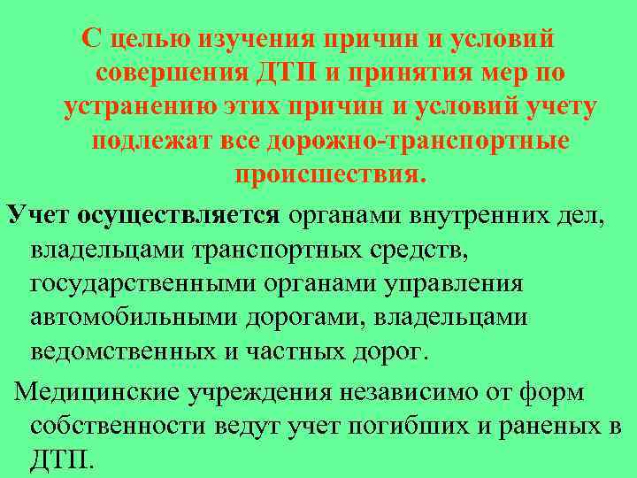 Условия способствующие совершению дтп. Представление об устранении причин и условий способствующих.