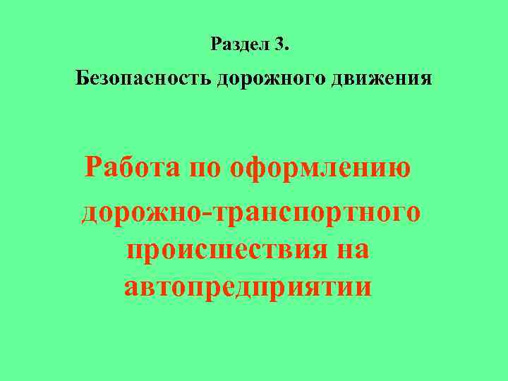 Раздел 3. Безопасность дорожного движения Работа по оформлению дорожно-транспортного происшествия на автопредприятии 