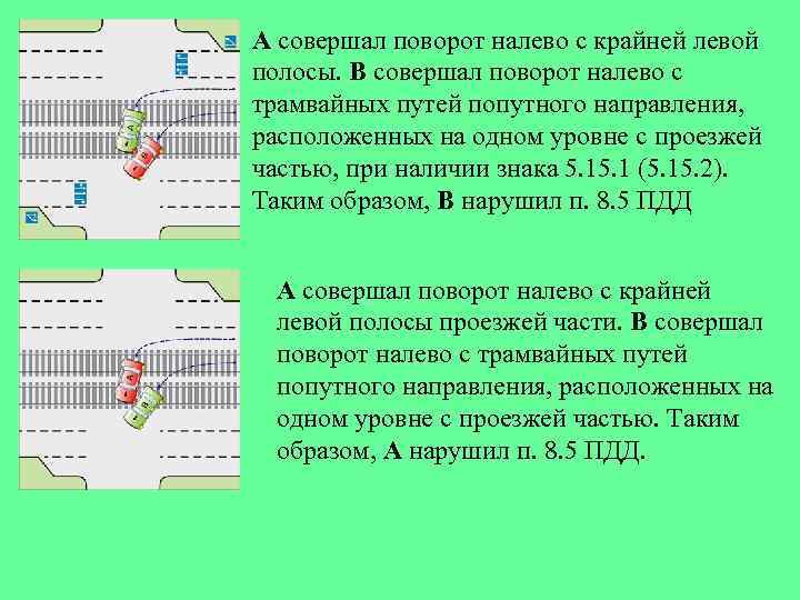 Крайняя левая полоса. Поворот с крайней левой полосы. Поворот налево с крайней левой. Поворот налево только с крайней левой полосы. Поворот налево в крайнюю левую полосу.