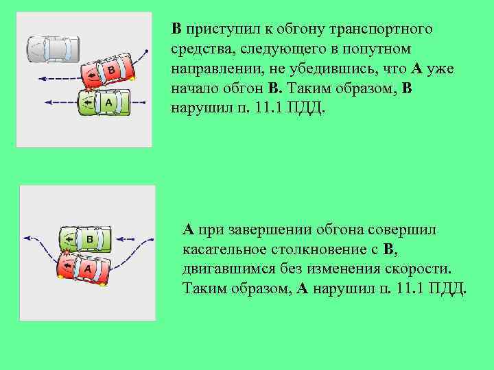 В приступил к обгону транспортного средства, следующего в попутном направлении, не убедившись, что А