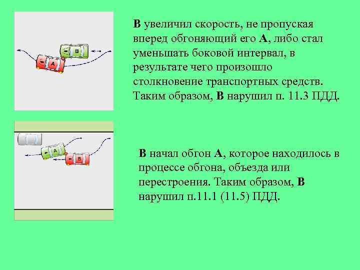 Боковой интервал от скорости движения