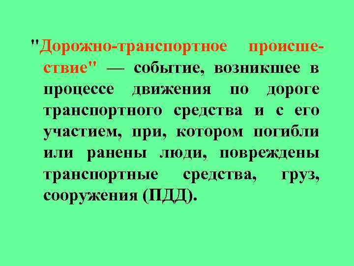 "Дорожно-транспортное происшествие" — событие, возникшее в процессе движения по дороге транспортного средства и с