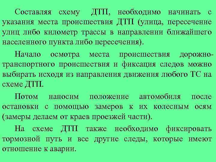 Составляя схему ДТП, необходимо начинать с указания места происшествия ДТП (улица, пересечение улиц либо