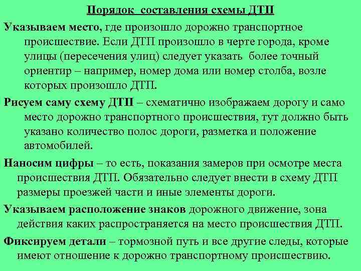 Порядок составления схемы ДТП Указываем место, где произошло дорожно транспортное происшествие. Если ДТП произошло