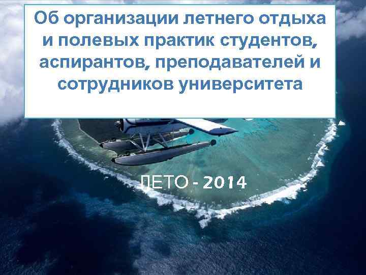 Об организации летнего отдыха и полевых практик студентов, аспирантов, преподавателей и сотрудников университета ЛЕТО