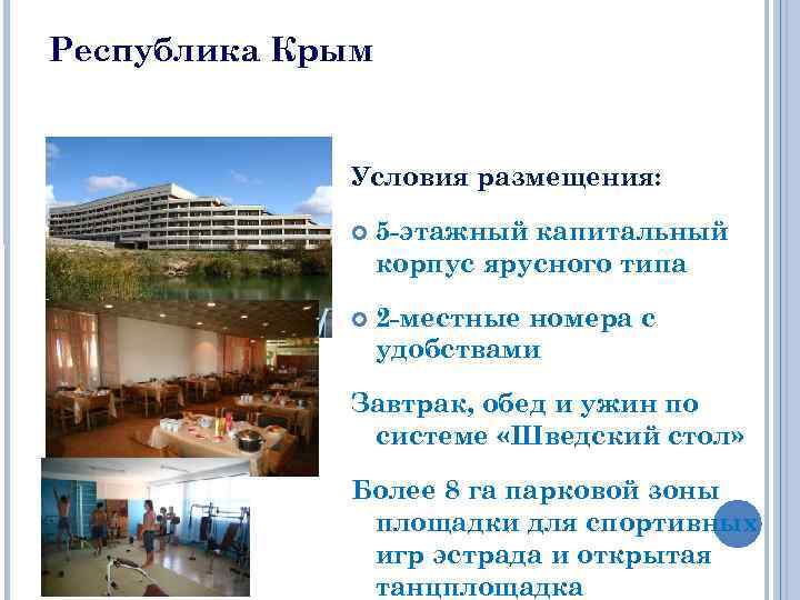 Республика Крым Условия размещения: 5 -этажный капитальный корпус ярусного типа 2 -местные номера с
