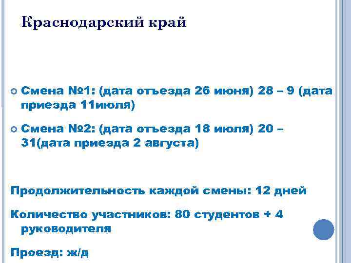 Краснодарский край Смена № 1: (дата отъезда 26 июня) 28 – 9 (дата приезда