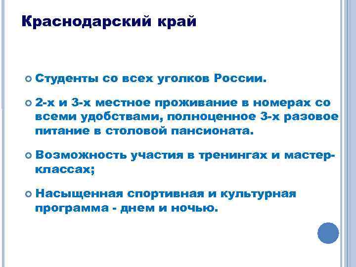 Краснодарский край Студенты со всех уголков России. 2 -х и 3 -х местное проживание