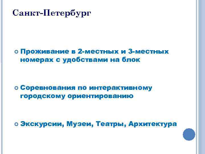 Санкт-Петербург Проживание в 2 -местных и 3 -местных номерах с удобствами на блок Соревнования