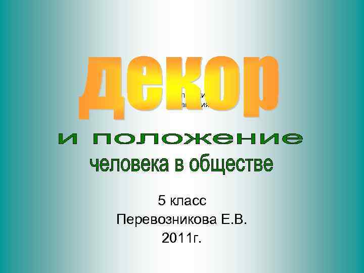 Египетские украшения 5 класс Перевозникова Е. В. 2011 г. 
