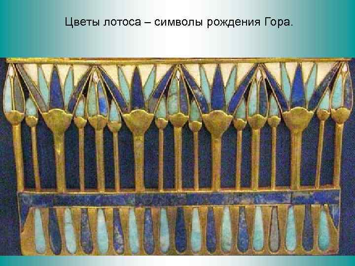 Цветы лотоса – символы рождения Гора. 