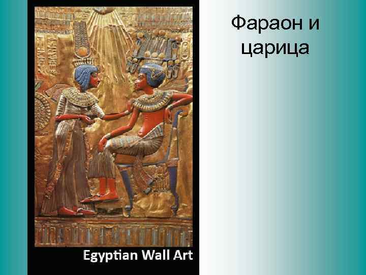 Фараон и царица 