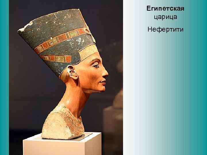 Египетская царица Нефертити 