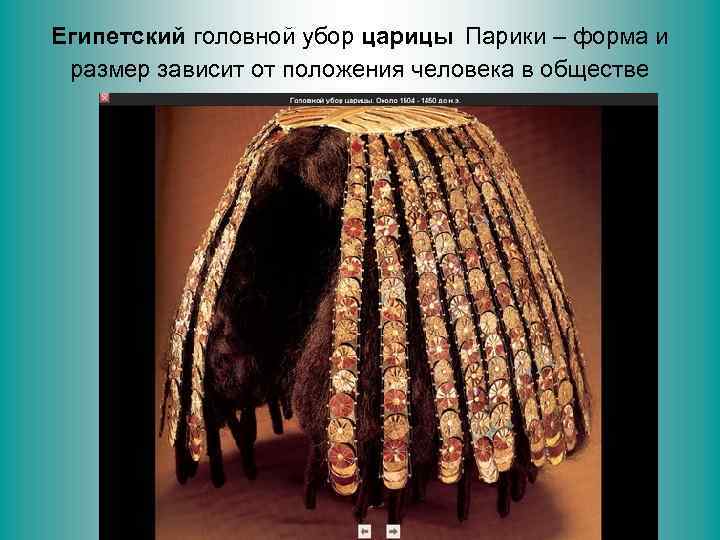 Египетский головной убор царицы Парики – форма и размер зависит от положения человека в