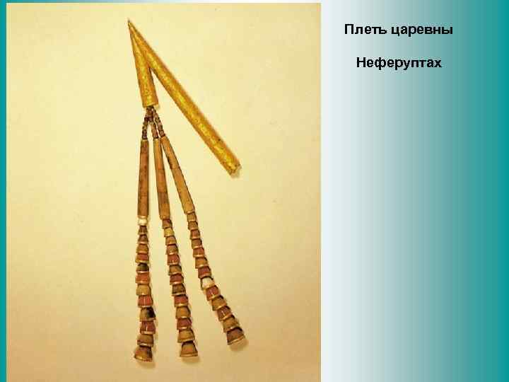 Плеть царевны Неферуптах 