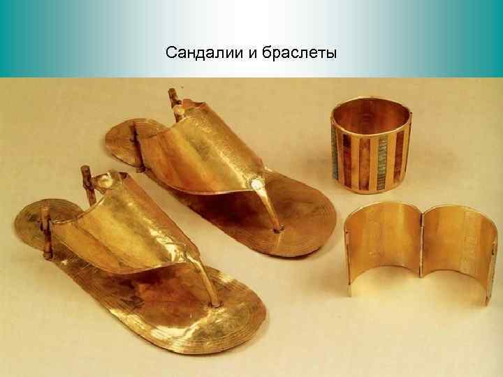 Сандалии и браслеты 