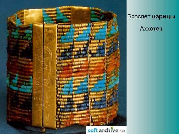 Браслет царицы Аххотеп 