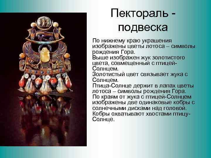 Пектораль подвеска • По нижнему краю украшения изображены цветы лотоса – символы рождения Гора.