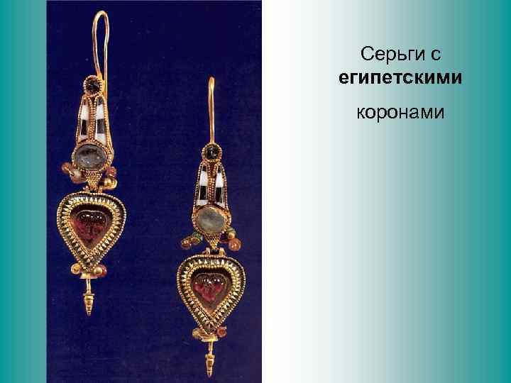 Серьги с египетскими коронами 