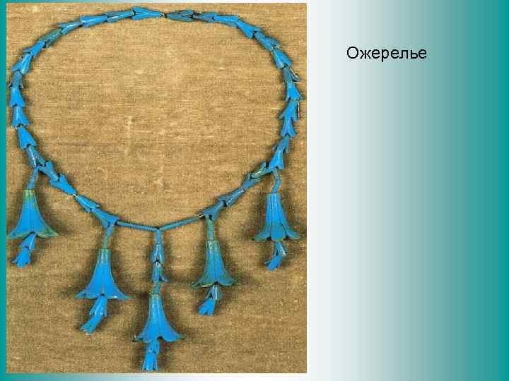 Ожерелье 