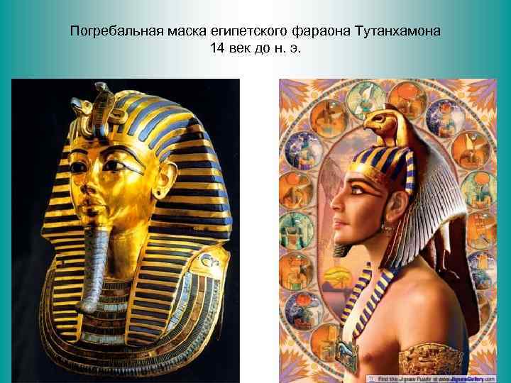 Погребальная маска египетского фараона Тутанхамона 14 век до н. э. 