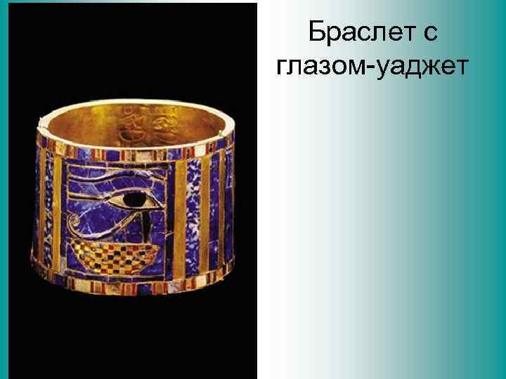 Браслет с глазом-уаджет 