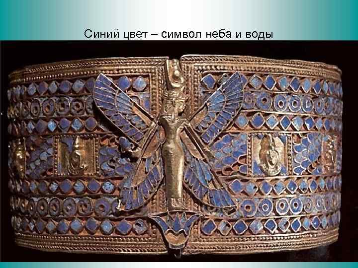 Синий цвет – символ неба и воды 