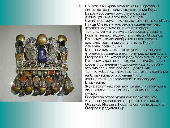  • По нижнему краю украшения изображены цветы лотоса – символы рождения Гора. Выше