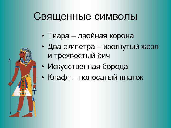 Священные символы • Тиара – двойная корона • Два скипетра – изогнутый жезл и