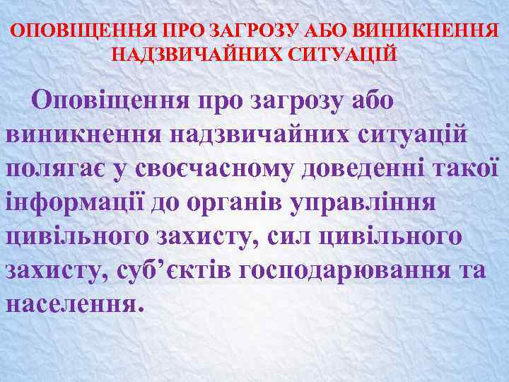 ОПОВІЩЕННЯ ПРО ЗАГРОЗУ АБО ВИНИКНЕННЯ НАДЗВИЧАЙНИХ СИТУАЦІЙ Оповіщення про загрозу або виникнення надзвичайних ситуацій