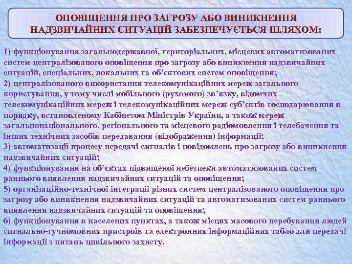 ОПОВІЩЕННЯ ПРО ЗАГРОЗУ АБО ВИНИКНЕННЯ НАДЗВИЧАЙНИХ СИТУАЦІЙ ЗАБЕЗПЕЧУЄТЬСЯ ШЛЯХОМ: 1) функціонування загальнодержавної, територіальних, місцевих