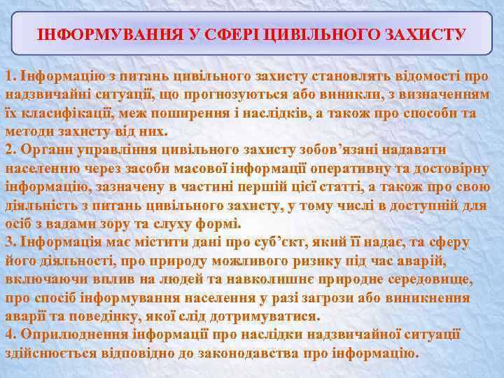 ІНФОРМУВАННЯ У СФЕРІ ЦИВІЛЬНОГО ЗАХИСТУ 1. Інформацію з питань цивільного захисту становлять відомості про