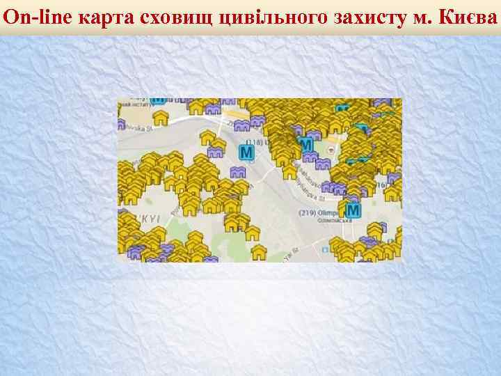 On-line карта сховищ цивільного захисту м. Києва 