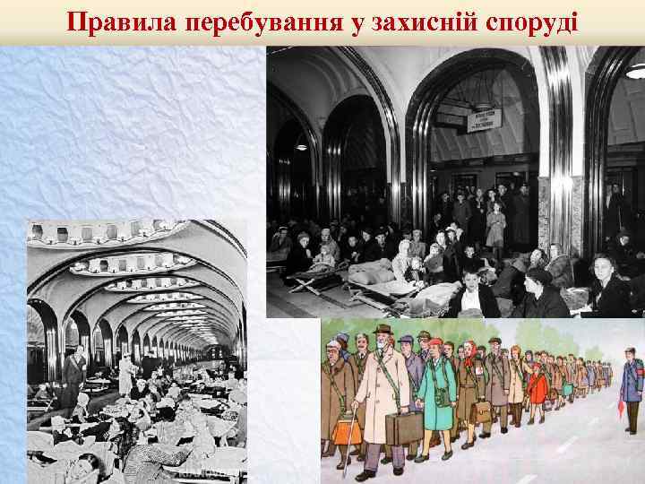 Правила перебування у захисній споруді 