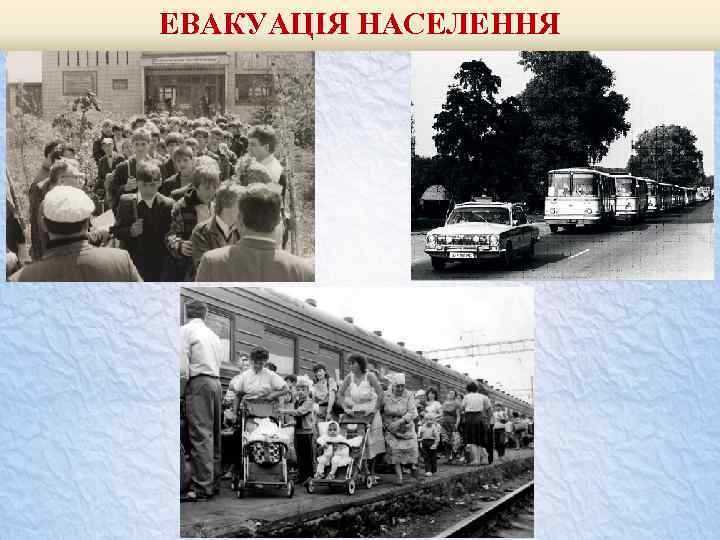 ЕВАКУАЦІЯ НАСЕЛЕННЯ 