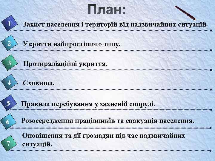 1 Захист населення і територій від надзвичайних ситуацій. 2 Укриття найпростішого типу. 3 Протирадіаційні