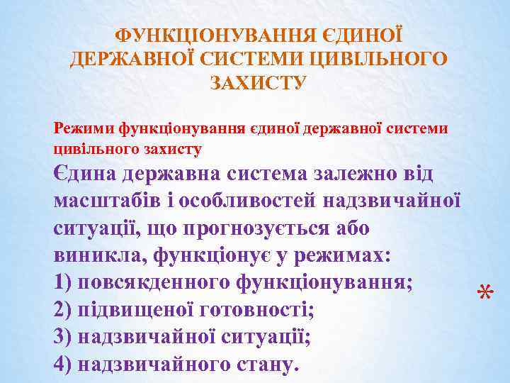 ФУНКЦІОНУВАННЯ ЄДИНОЇ ДЕРЖАВНОЇ СИСТЕМИ ЦИВІЛЬНОГО ЗАХИСТУ Режими функціонування єдиної державної системи цивільного захисту Єдина