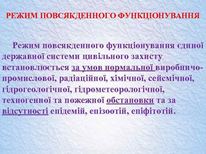 РЕЖИМ ПОВСЯКДЕННОГО ФУНКЦІОНУВАННЯ Режим повсякденного функціонування єдиної державної системи цивільного захисту встановлюється за умов