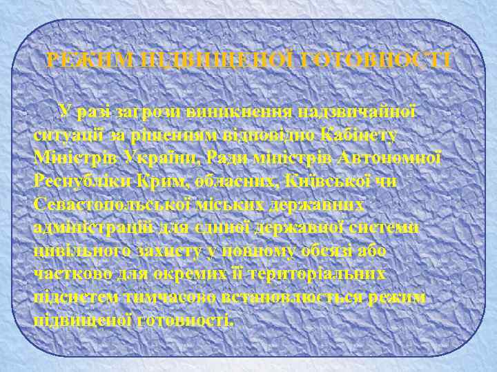 РЕЖИМ ПІДВИЩЕНОЇ ГОТОВНОСТІ У разі загрози виникнення надзвичайної ситуації за рішенням відповідно Кабінету Міністрів