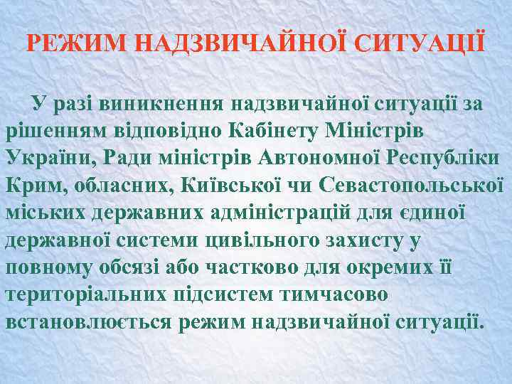 РЕЖИМ НАДЗВИЧАЙНОЇ СИТУАЦІЇ У разі виникнення надзвичайної ситуації за рішенням відповідно Кабінету Міністрів України,