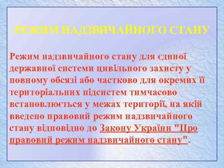 РЕЖИМ НАДЗВИЧАЙНОГО СТАНУ Режим надзвичайного стану для єдиної державної системи цивільного захисту у повному