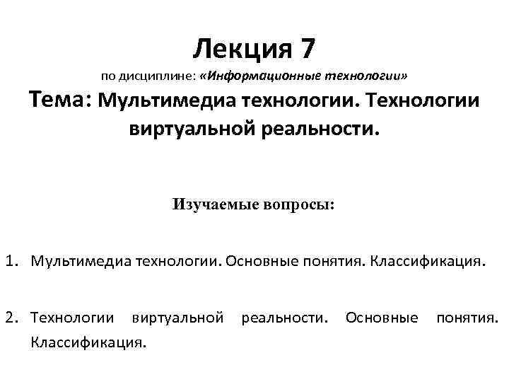 Лекция 7 по дисциплине: «Информационные технологии» Тема: Мультимедиа технологии. Технологии виртуальной реальности. Изучаемые вопросы:
