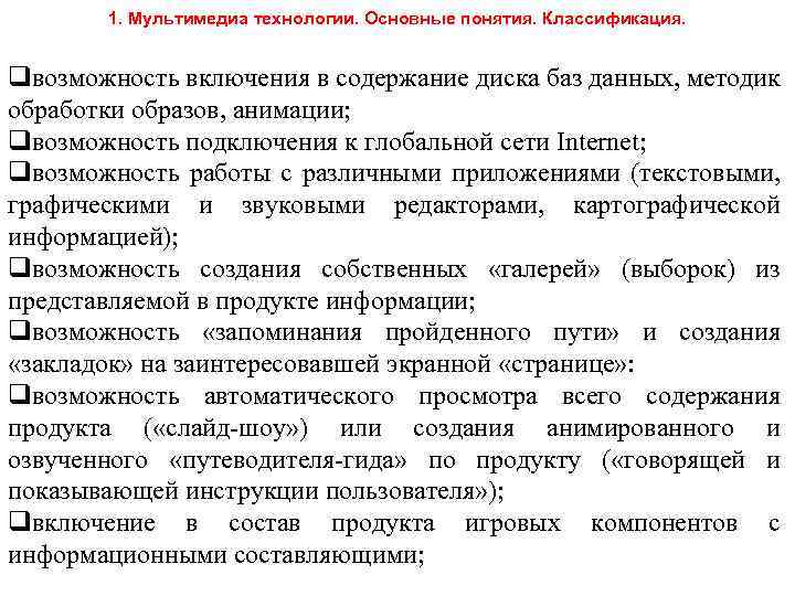 1. Мультимедиа технологии. Основные понятия. Классификация. qвозможность включения в содержание диска баз данных, методик