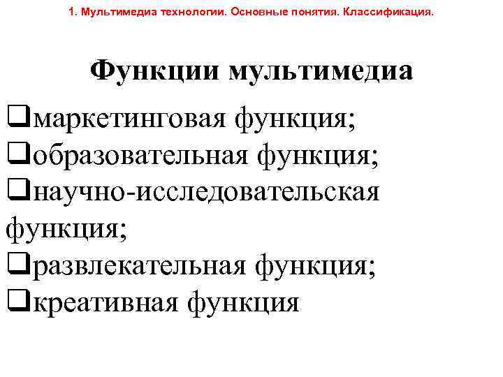 1. Мультимедиа технологии. Основные понятия. Классификация. Функции мультимедиа qмаркетинговая функция; qобразовательная функция; qнаучно-исследовательская функция;