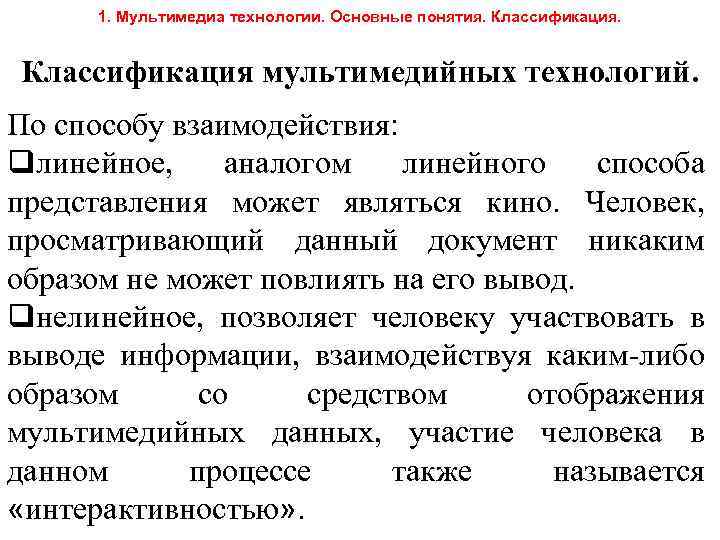 1. Мультимедиа технологии. Основные понятия. Классификация мультимедийных технологий. По способу взаимодействия: qлинейное, аналогом линейного