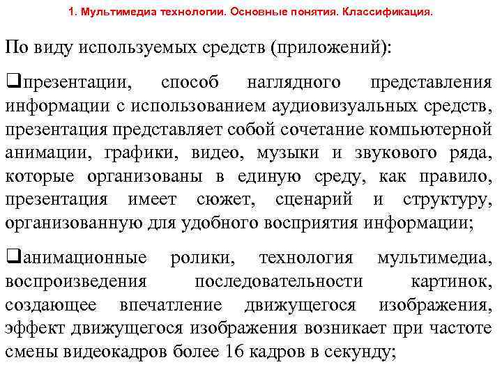 1. Мультимедиа технологии. Основные понятия. Классификация. По виду используемых средств (приложений): qпрезентации, способ наглядного