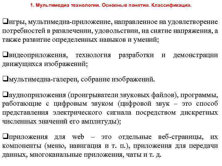 1. Мультимедиа технологии. Основные понятия. Классификация. qигры, мультимедиа-приложение, направленное на удовлетворение потребностей в развлечении,