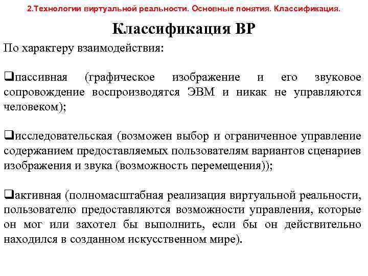 2. Технологии виртуальной реальности. Основные понятия. Классификация ВР По характеру взаимодействия: qпассивная (графическое изображение