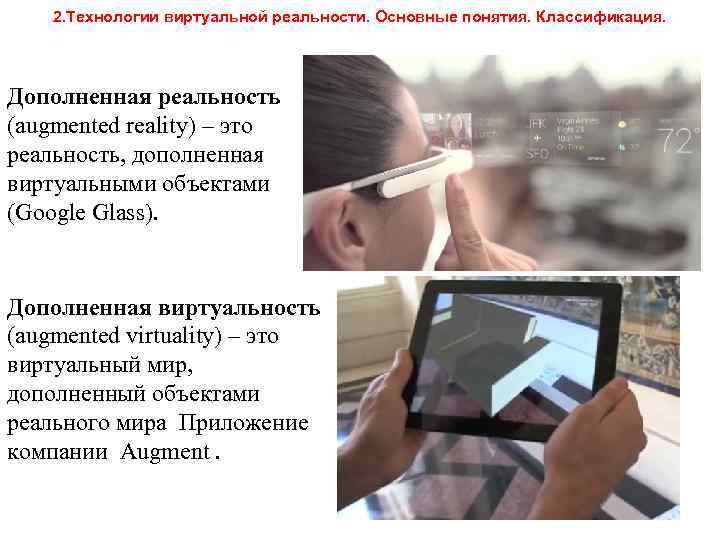 2. Технологии виртуальной реальности. Основные понятия. Классификация. Дополненная реальность (augmented reality) – это реальность,