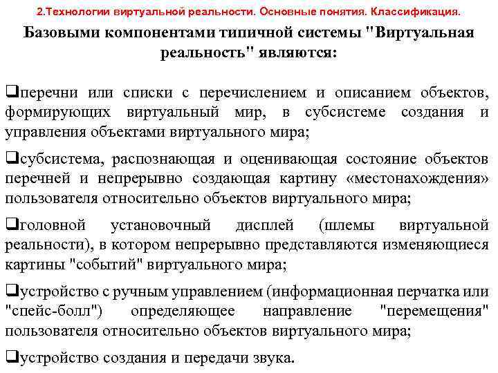 2. Технологии виртуальной реальности. Основные понятия. Классификация. Базовыми компонентами типичной системы 